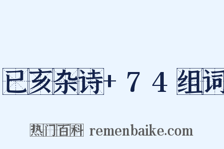 已亥杂诗+74组词是什么意思的图片